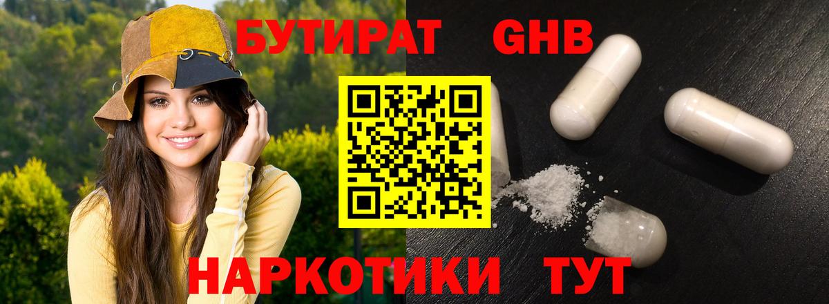 Туапсе  БУТИРАТ  Вход с VPN  БУТИРАТ бутандиол 