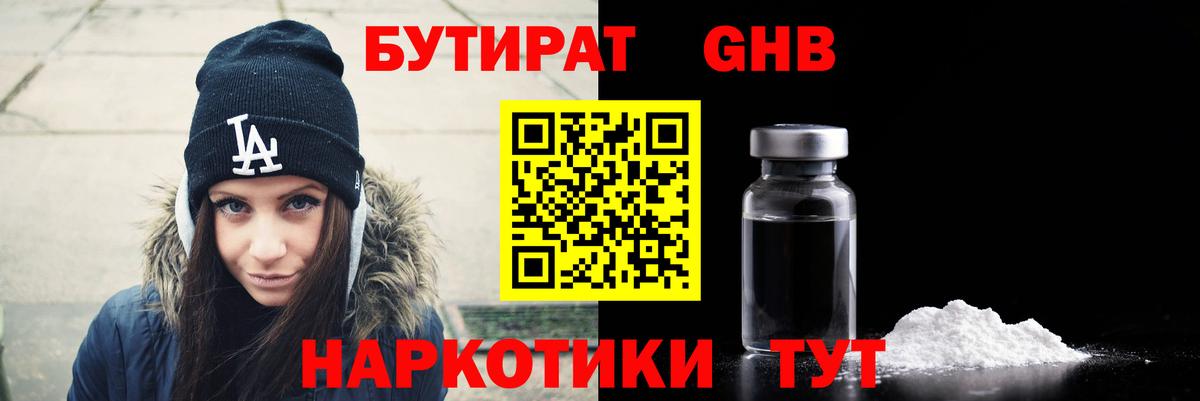 Бутират 1.4BDO Туапсе