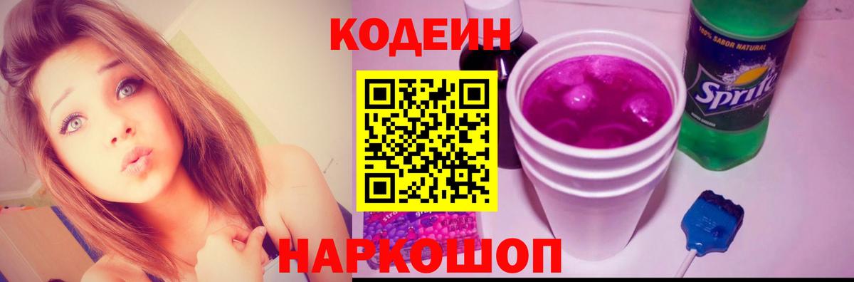 Туапсе  Кодеиновый сироп Lean напиток Lean (лин)  Кодеин Purple Drank  Вход с VPN 